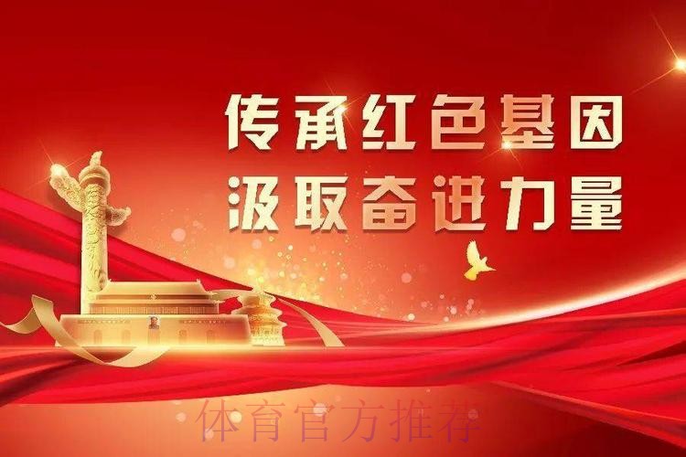 红色基因我传承 以“五个一”激发体育青年奋进力量 红色基因我传承 以“五个一”激发体育青年奋进力量